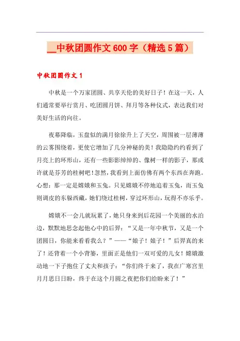 中秋团圆作文600字(精选5篇)