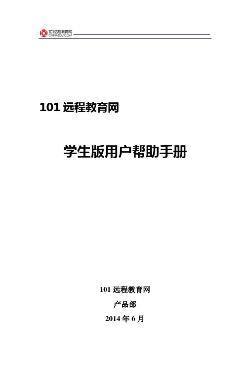 101学生版使用手册完成版