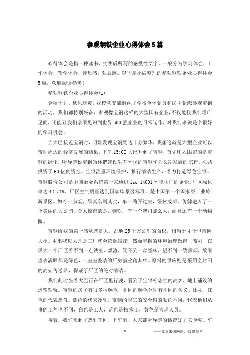 参观钢铁企业心得体会5篇