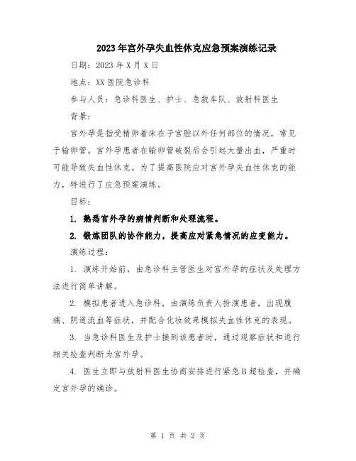 2023年宫外孕失血性休克应急预案演练记录