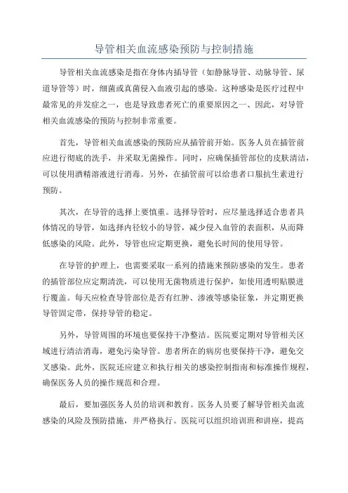 导管相关血流感染预防与控制措施