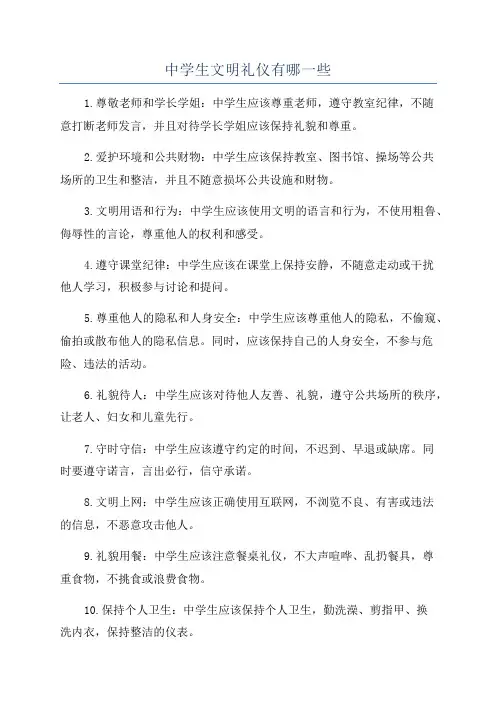 中学生文明礼仪有哪一些