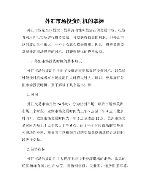 外汇市场投资时机的掌握