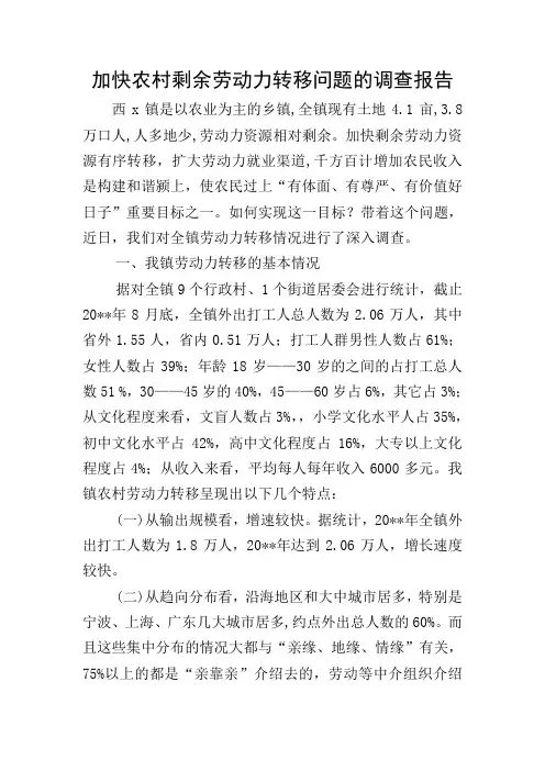 加快农村剩余劳动力转移问题的调查报告