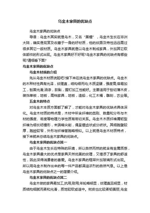 乌金木家具的优缺点