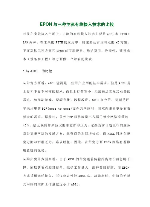 EPON跟三种主流有线接入技术的比较