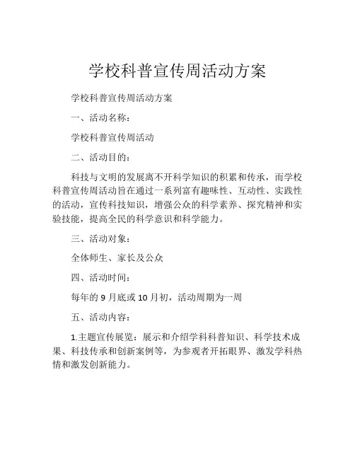 学校科普宣传周活动方案