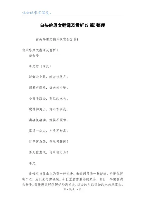 白头吟原文翻译及赏析(3篇)整理