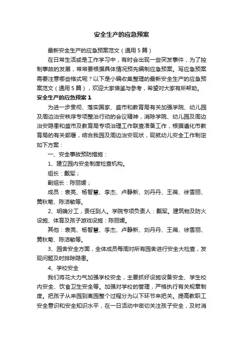 最新安全生产的应急预案范文（通用5篇）