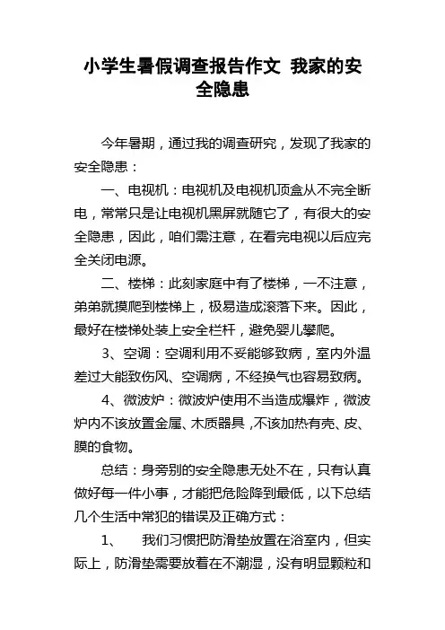 小学生暑假调查报告作文我家的安全隐患