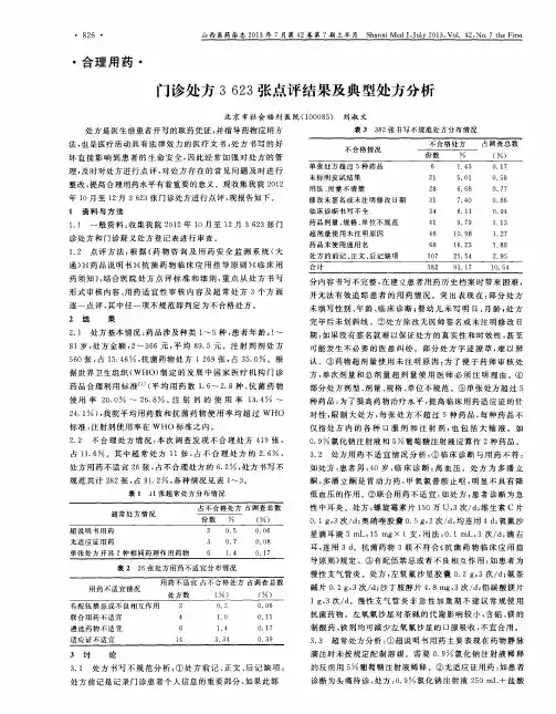 门诊处方3623张点评结果及典型处方分析