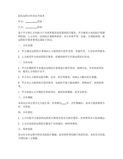 医院远程合作协议书范本