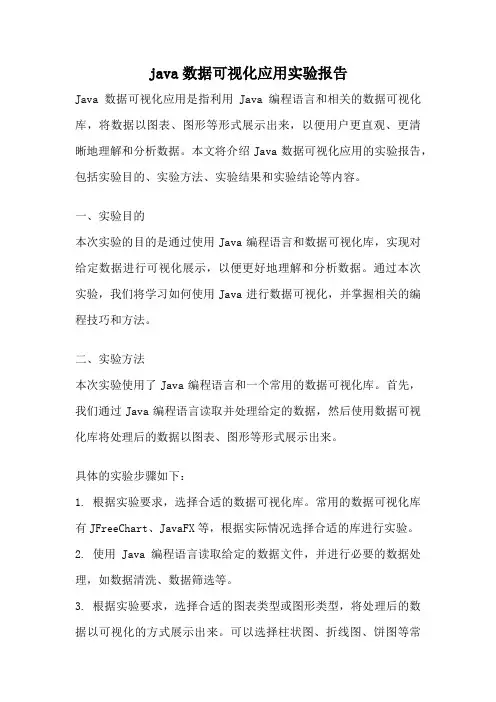 java数据可视化应用实验报告