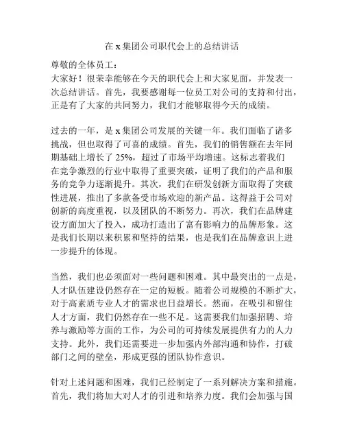 在x集团公司职代会上的总结讲话