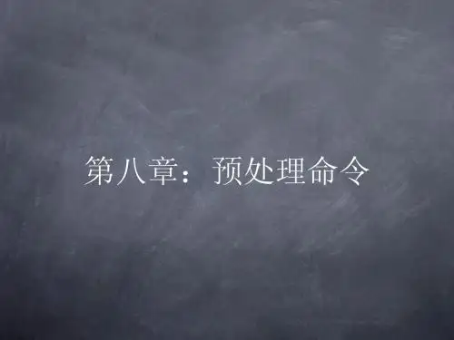 第8章：预处理命令