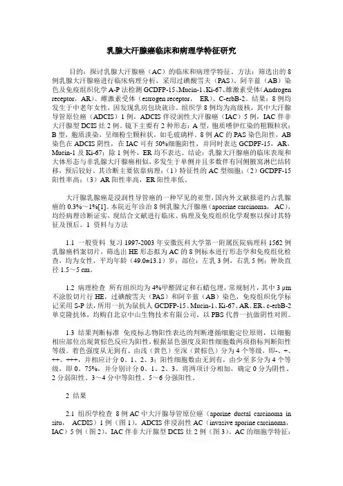 乳腺大汗腺癌临床和病理学特征研究