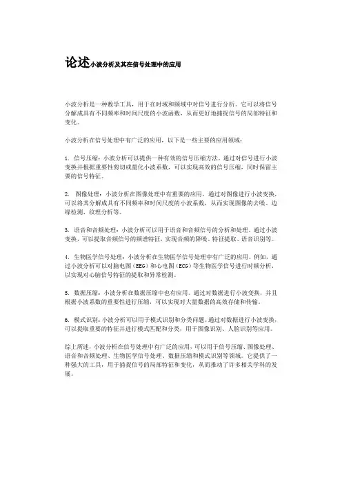 论述小波分析及其在信号处理中的应用