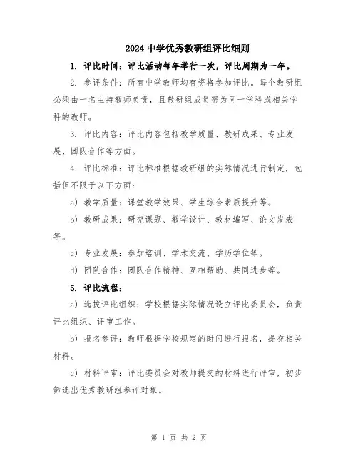 2024中学优秀教研组评比细则