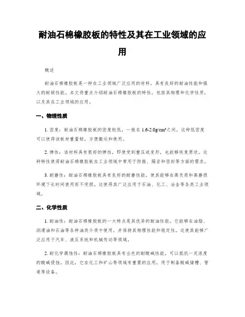 耐油石棉橡胶板的特性及其在工业领域的应用