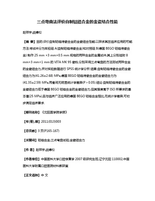 三点弯曲法评价自制钴铬合金的金瓷结合性能