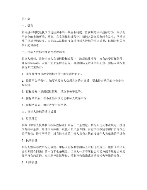 招标人毁标的法律后果(3篇)
