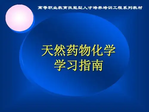 天然药物化学学习指南