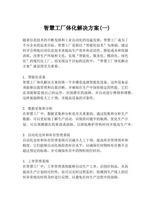 智慧工厂体化解决方案(一)