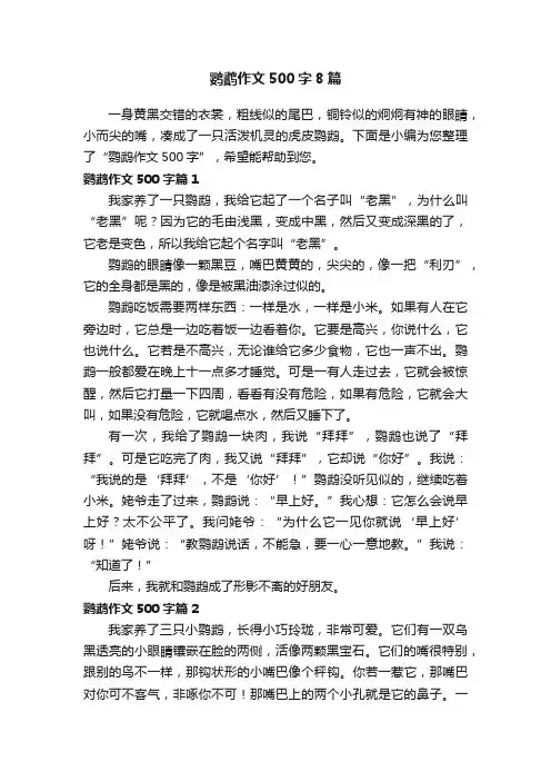 鹦鹉作文500字8篇