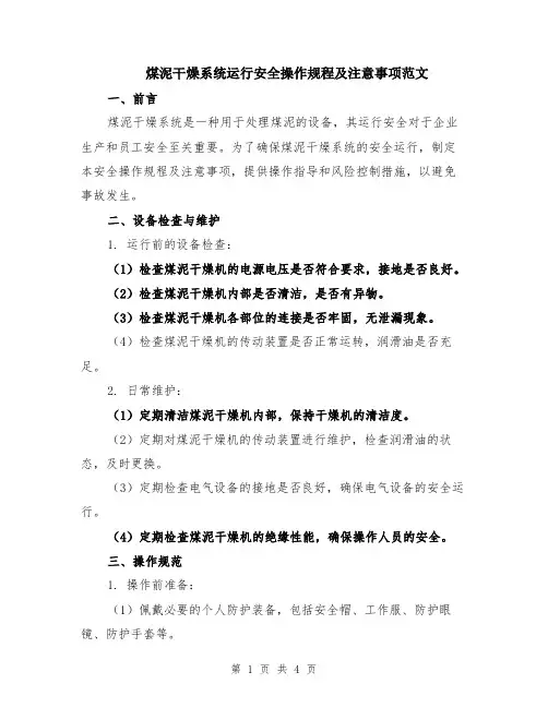 煤泥干燥系统运行安全操作规程及注意事项范文