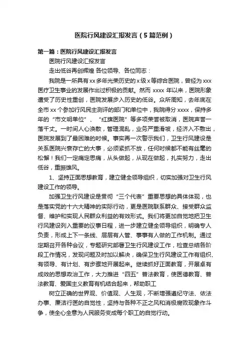 医院行风建设汇报发言（5篇范例）