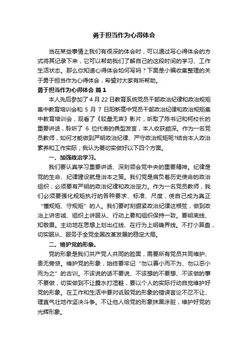 关于勇于担当作为心得体会（精选11篇）
