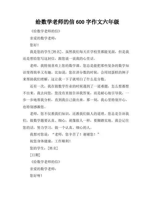 给数学老师的信600字作文六年级