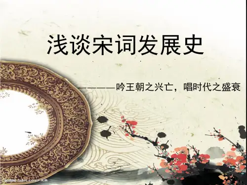 (完整PPT)宋词的发展史