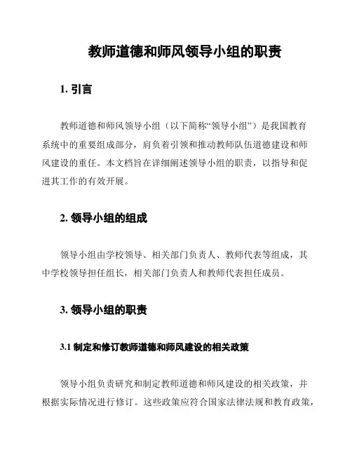 教师道德和师风领导小组的职责