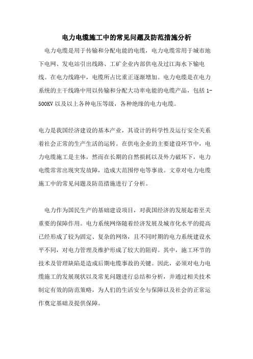 电力电缆施工中的常见问题及防范措施分析
