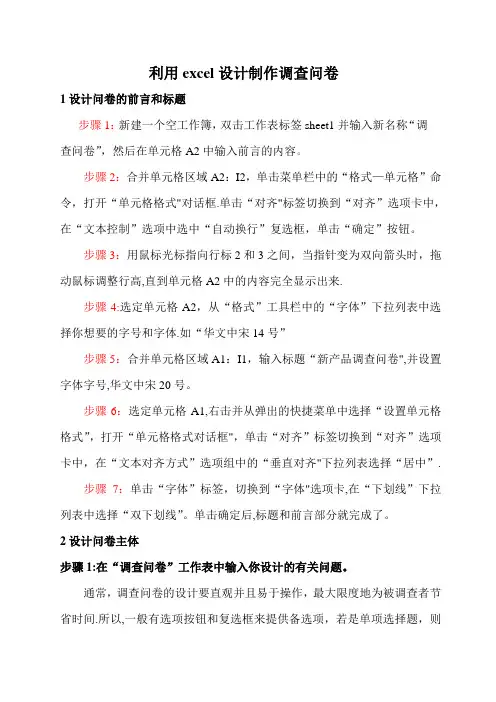 利用excel设计制作调查问卷