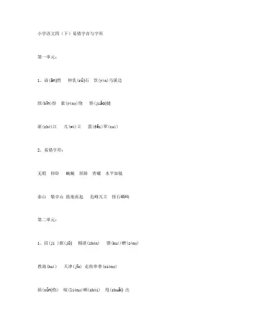 语文四年级下册易错字、易错字形汇总