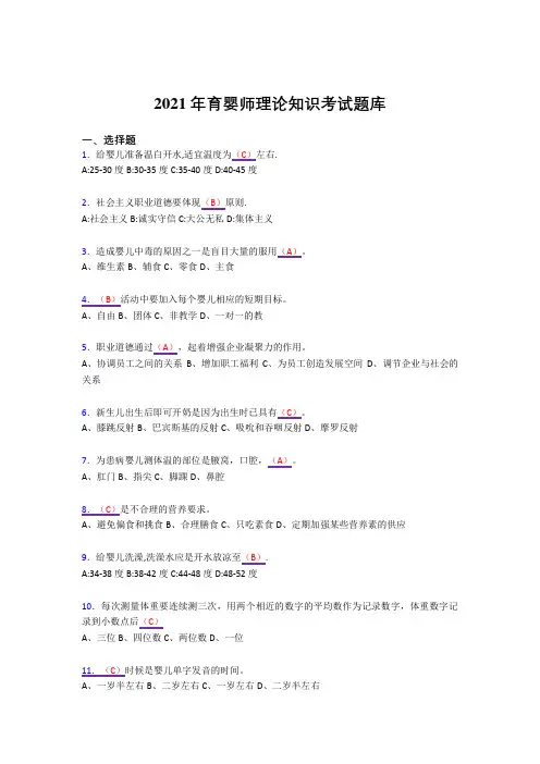 新版精选2021育婴师理论知识考核复习题库(答案)