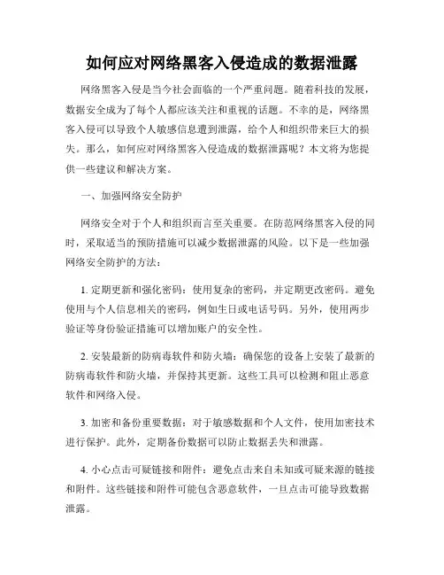 如何应对网络黑客入侵造成的数据泄露