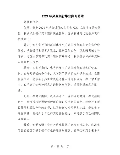 2024年兴业银行毕业实习总结
