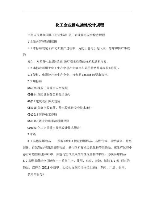 化工企业静电接地设计规程