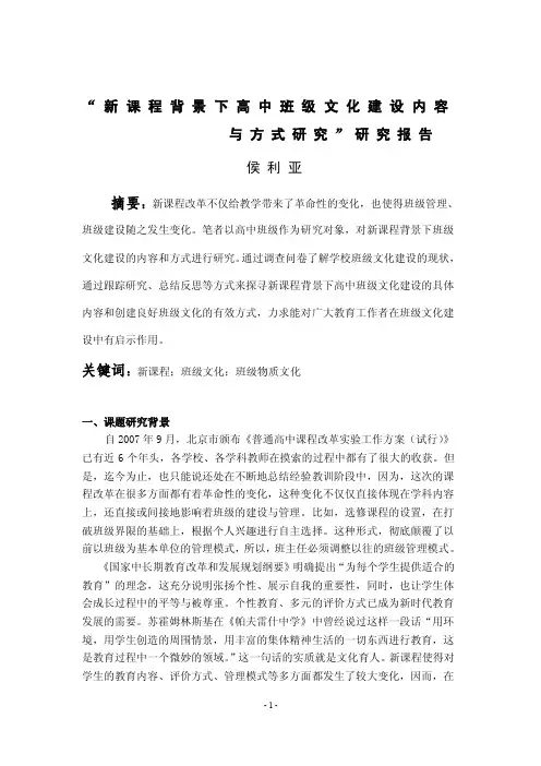 新课程背景下高中班级文化建设内容与方式研究”研究报告