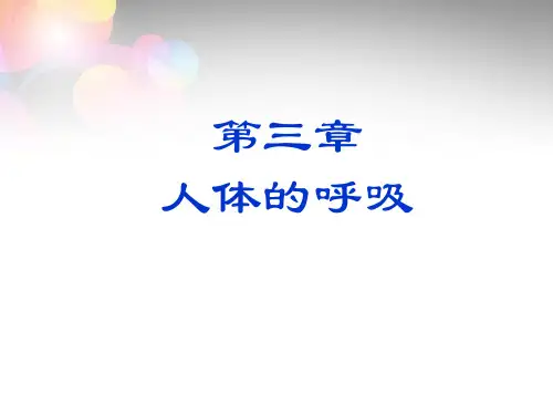 人教初中生物七下《第4单元 第3章 人体的呼吸》PPT课件 (2)