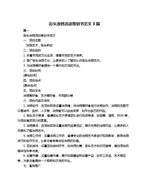 街头涂鸦活动策划书范文3篇