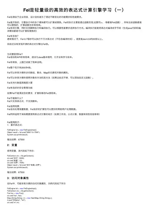 Fel是轻量级的高效的表达式计算引擎学习（一）