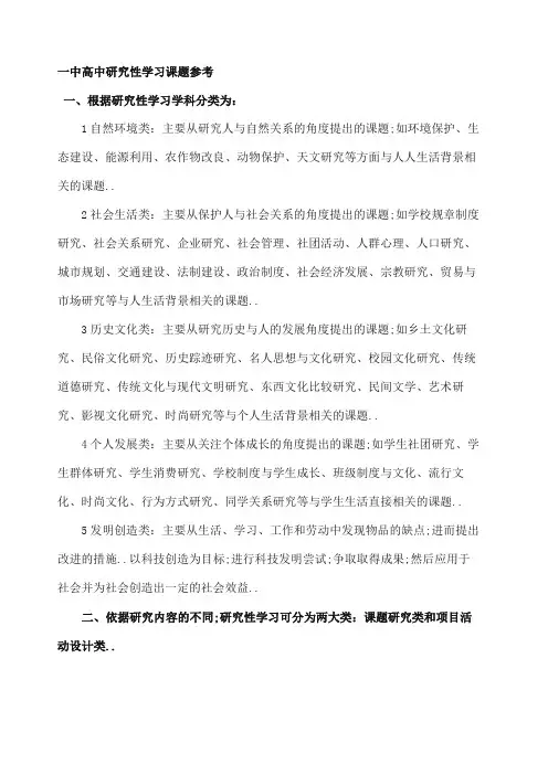 高中研究性学习课题参考