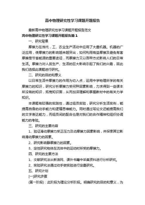 高中物理研究性学习课题开题报告
