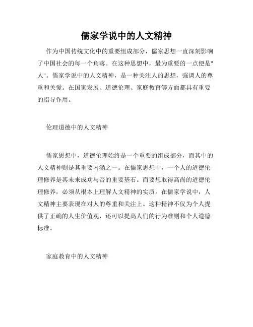 儒家学说中的人文精神