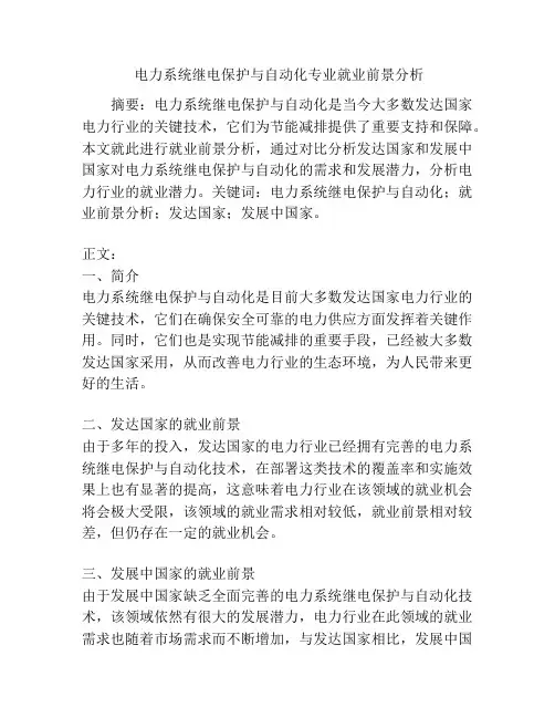 电力系统继电保护与自动化专业就业前景分析