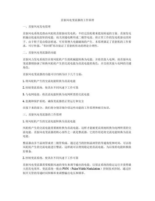 直驱风电变流器的工作原理